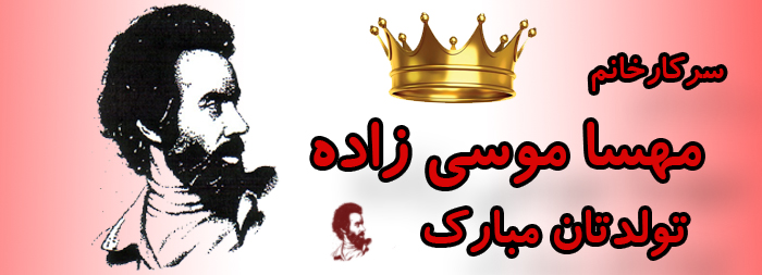 سرکار خانم مهسا موسی زاده تولدت مبارک سرکار خانم مهسا موسی زاده تولدت مبارک